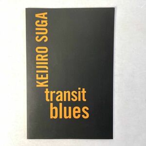 【詩集】transit blues / SUGA KEIJIRO（菅啓次郎）