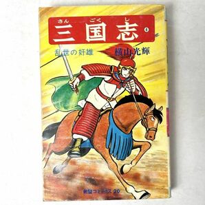 三国志　第4巻 乱世の妖雄　横山光輝　希望コミックス