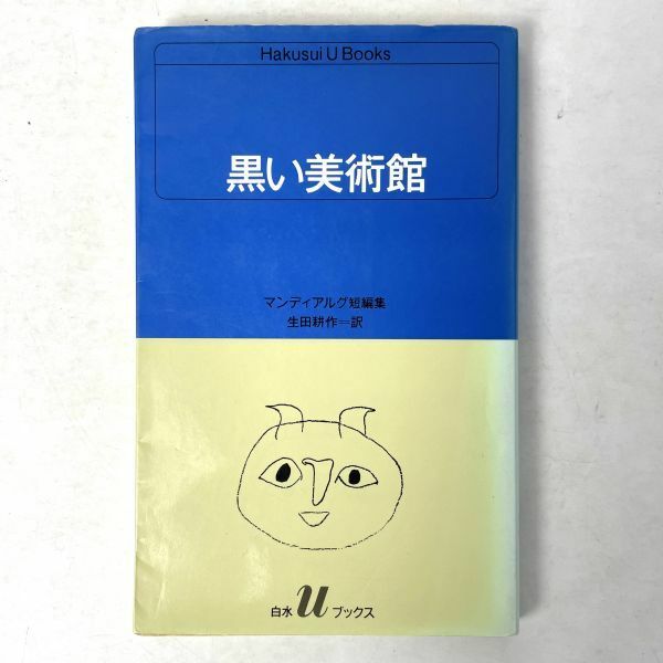 黒い美術館　アンドレ・ピエール・ド・マンディアルグ/訳：生田耕作 白水社