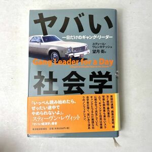 ヤバい社会学　一日だけのギャング・リーダー　スディール・ヴェンカテッシュ/望月衛訳