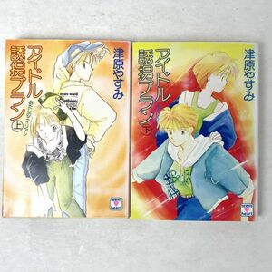 アイドル誘拐プラン　あたしのエイリアン 上下巻セット　津原やすみ/津原泰水　講談社X文庫