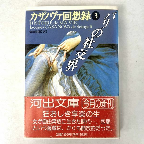 カサノヴァ回想録 第３巻 パリの社交界　J・カサノヴァ/訳：窪田判爾 河出文庫