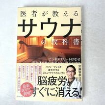 医者が教えるサウナの教科書　ビジネスエリートはなぜ脳と体をサウナでととのえるのか? 加藤容崇_画像1