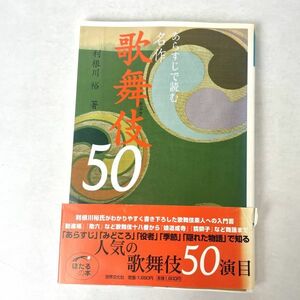 あらすじで読む 名作歌舞伎50　利根川裕