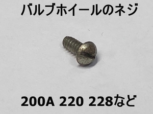 コールマン バルブホイールのネジ 200A 220 228ほか1971年以前の金属ナット仕様モデルに 中古品 Coleman 220-175 17-058 Item：211109JN34