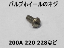 コールマン バルブホイールのネジ 200A 220 228ほか1971年以前の金属ナット仕様モデルに 中古品 Coleman 220-175 17-058 Item：211109JN34_画像1