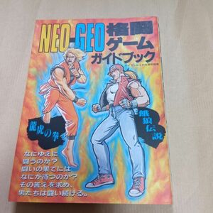 NEO-GEO 格闘ゲームガイドブック