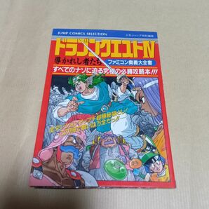 ファミコン奥義大全書 ドラゴンクエスト IV 導かれし者たち