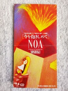 a【 今を抱きしめて / ＮＯＡ（吉田栄作・仙道敦子）】8cmCD CDは４枚まで送料１９８円