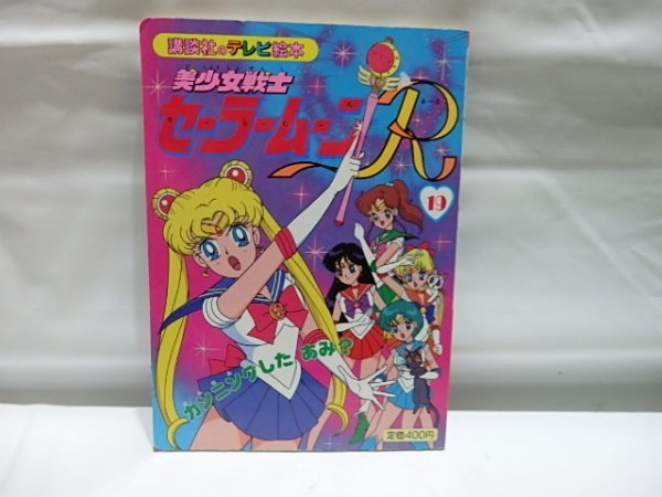 美少女戦士セーラームーン・セーラームーンR 全巻セット 19冊