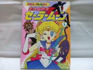 @講談社のテレビ絵本☆美少女戦士　セーラームーン　1☆