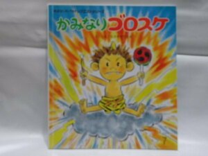 @1-244☆おはなしチャイルド　リクエストシリーズ　かみなりゴロスケ☆なかのひろたか