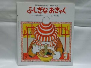 @1-243☆おはなしチャイルド　リクエストシリーズ　ふしぎなおきゃく☆