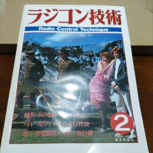 送料込 ラジコン技術 RCT RADIO CONTROL TECHNIQUE 8602 フォックス サムライ ホットショット トムキャット 阿修羅 DELTA アザルト 