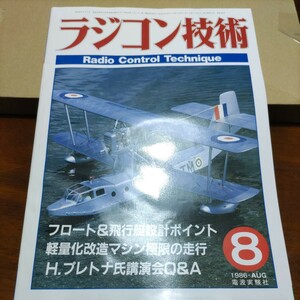 送料込 ラジコン技術 RCT RADIO CONTROL TECHNIQUE 8608 プラズマ SR ODS サーパント ムスタング バッファロー オプティマ FOX ブーメラン