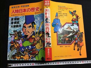 ｔｋ□　学習漫画　人物日本の歴史6　鎌倉時代1　源頼朝・源義経・木曽義仲　昭和59年初版　集英社　/ｂ27