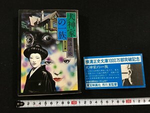 ｔｋ□　文庫本　角川文庫　横溝正史『犬神家の一族』昭和51年23版　/ｂ27