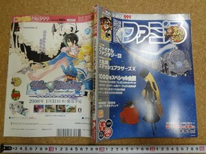 b□　週刊ファミ通　999号　2008年2月8,15日合併号　松本零士・1000号スペシャル企画・大乱闘スマッシュブラザーズX・他　/b37