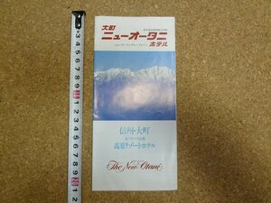 b□　大町ニューオータニホテル　古いリーフレット　長野県　大町温泉　ニューオータニグループ　 パンフレット　/c1