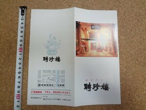 b□　横浜中華街 聘珍樓　古いリーフレット　パンフレット　神奈川県横浜市　/c1