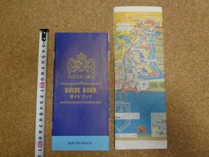 b□　ハウステンボス　古いパンフレット・園内マップ　2点セット　ガイドブック　1996年頃　 長崎県　/c1