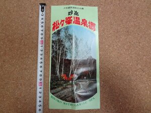 b□　妙高 松ヶ峯温泉郷　古い観光リーフレット　上信越高原国立公園　新潟県中頸城郡中郷村　パンフレット　/c1