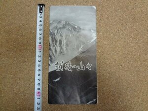 b□　越後の山々　古いリーフレット　妙高連峰・白馬連峰・谷川連峰・苗場山・他　 新潟県　登山　パンフレット　/c1