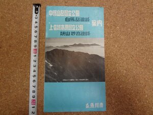 b□　 白馬岳連峰・焼山妙高連峰　登山案内　古いリーフレット　糸魚川市　 パンフレット　/c3