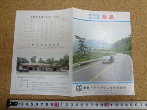 b□　屋島　古い観光リーフレット　屋島ドライブウェイ株式会社　自動車道通行料金・他　 瀬戸内海国立公園　パンフレット　/c3