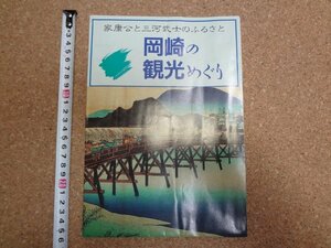 b□　岡崎の観光めぐり　古いリーフレット　ガイドマップ　徳川家康・三河武士・他　 愛知県岡崎市　パンフレット　/c3