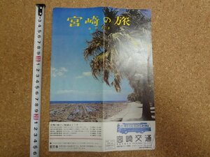 b□　 宮崎の旅　古い観光リーフレット　宮崎交通　 宮崎県　パンフレット　/c3