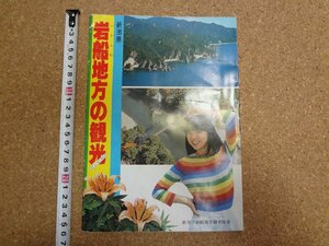 b□　古いリーフレット　新潟県 岩船地方の観光　レジャーマップ　地図　 パンフレット　/c3