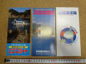 b□　足摺宇和海国立公園　古いリーフレット　3点セット　足摺海洋館・足摺海底館・竜串海中公園グラスボート　 高知県　パンフレット　/c1