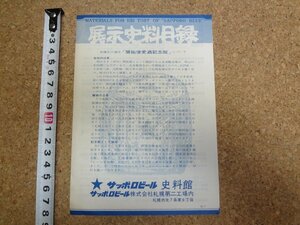 b□　サッポロビール史料館 展示史料目録　古いリーフレット　開拓使麦酒記念館　 北海道札幌市　パンフレット　/c3