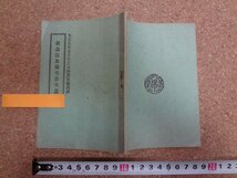 b□　大正期 書籍　救急法及衛生法大意　大正5年発行　陸軍省検閲済　武揚堂書店　/b13_画像1