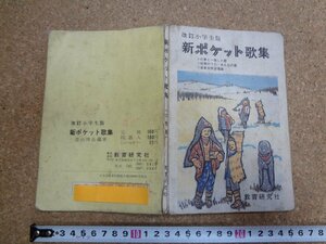 b□　古い教科書　改訂小学生版 新ポケット歌集　編著:徳山博良　教育研究社　 音楽　楽譜　歌詞　/b31