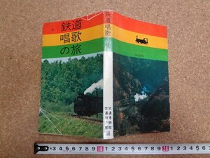 b□　鉄道唱歌の旅　編：交通博物館・交通科学館　昭和46年発行　交通文化振興財団　/b31