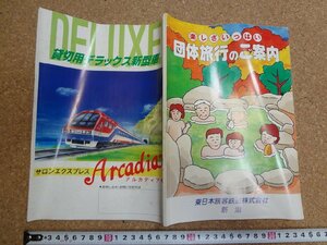 b□　昭和62年　団体旅行のご案内　東日本旅客鉄道株式会社 新潟　　/b34