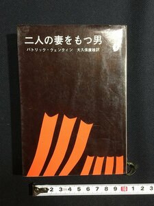 ｔｋ□　創元推理文庫　『二人の妻をもつ男』　パトリック・クェンティン著　1965年4版　　/ｂ26