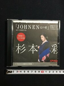 ｔｋ□　雑誌付録DVD　杉本彩「JOHNEN　定の愛　先行映像」週刊アサヒ芸能付録　　/ｂ27