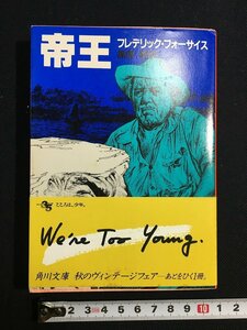 ｔｋ□　角川文庫　『帝王』　フレデリック・フィーサイス著　昭和59年3版　　/ｂ26