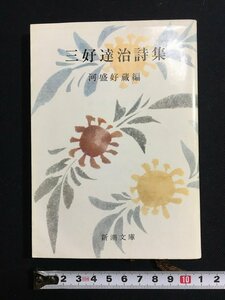 ｔｋ□　新潮文庫　『三好達治　詩集　河盛好蔵編』　　昭和56年48刷　/ｂ24