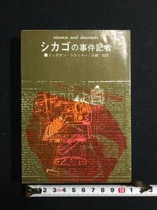 ｔｋ□　創元推理文庫　『シカゴの事件記者』　ジョナサン・ラティマー著　1969年4版　　/ｂ26