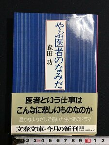 ｔｋ□　文春文庫　『やぶ医者のなみだ』　森田功　1989年　/ｂ24