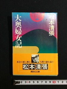 ｔｋ□　講談社文庫　『大奥婦女記』 松本清張　昭和56年初版　/ｂ24