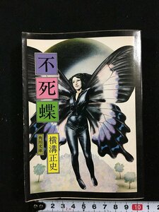 ｔｋ□　文庫本　角川文庫　横溝正史『不死鳥』昭和51年10版　/ｂ27