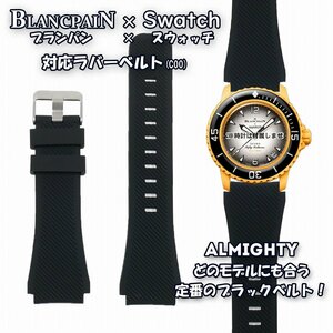 BLANCPAIN×Swatch　ブランパン×スウォッチ　対応ラバーベルト(C00)