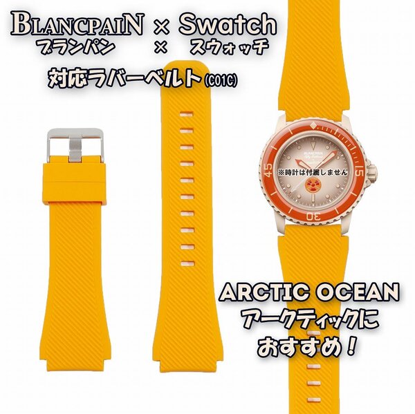 【在庫処分】BLANCPAIN×Swatch ブランパン×スウォッチ 対応ラバーベルト(C01C)