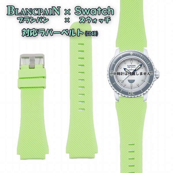 【在庫処分】BLANCPAIN×Swatch ブランパン×スウォッチ 対応ラバーベルト(C04B)
