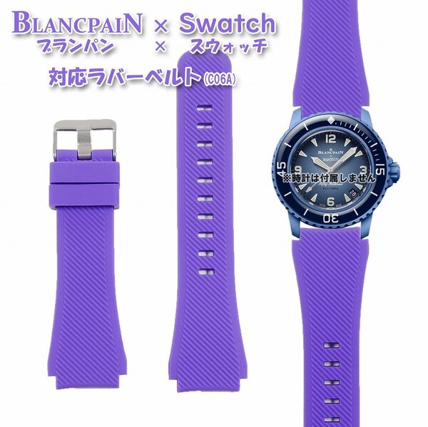 【在庫処分】BLANCPAIN×Swatch ブランパン×スウォッチ 対応ラバーベルト(C06A)